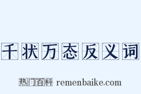 千状万态反义词是什么意思的图片